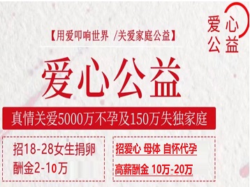 乌拉特中捐卵助孕生子 爱心志愿者招募